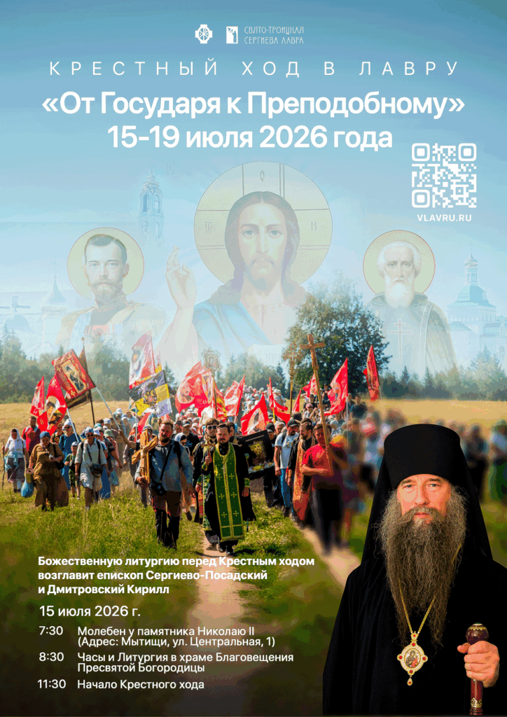 Крестный ход "От государя к Преподобному" 15-19 июля 2026