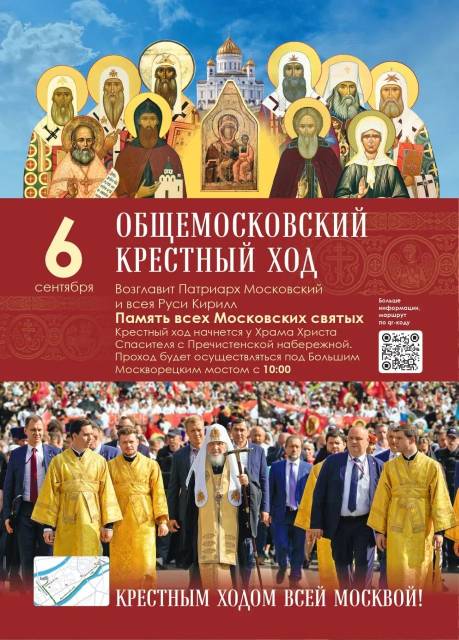 Общемосковский крестный ход 06.09.2026 - 1