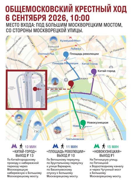 Общемосковский крестный ход 06.09.2026 - 2
